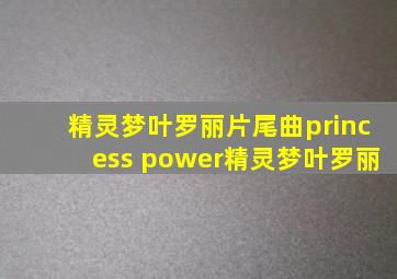 精灵梦叶罗丽片尾曲princess power精灵梦叶罗丽